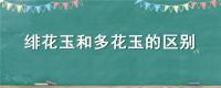 绯花玉和多花玉的区别