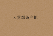 云雾绿茶产地是哪里？