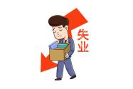 失业登记在哪里办理？需要什么材料？附网上办理流程！