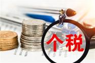 2021个人所得税退税时间是什么时候?还可以退吗?