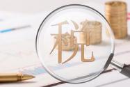财政部2018年对部分行业增值税期末留抵税额予以退还，有你吗？