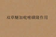 双草醚加吡嘧磺隆作用