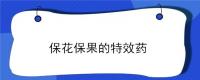 保花保果的特效药