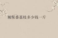 刺果番荔枝多少钱一斤？哪里有卖？可以治癌症？