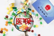  2018年湘潭市城乡居民医保缴费标准出炉：缴费期至2017年12月31日止