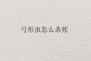 弓形虫怎么杀死？传播途径有哪些？孕妇感染了怎么办？