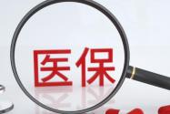 2018年聊城市城乡居民基本医保标准出台，快看看你要缴多少!