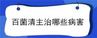 百菌清主治哪些病害