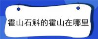 霍山石斛的霍山在哪里