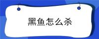 黑鱼怎么杀