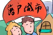 济宁户籍落户新政：取消市区参保6个月以上时限，购房、租房、就业、就学均可落户！