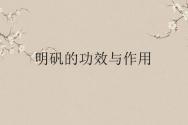 明矾（白矾）的功效与作用有哪些？除狐臭、脚气吗？食用明矾会有什么危害？