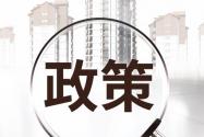 2019年菏泽市公租房申请条件公布，快看你有资格吗？