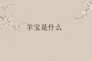 民间说的羊宝是什么？价格一般是多少钱？