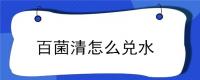百菌清怎么兑水