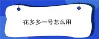 花多多一号怎么用