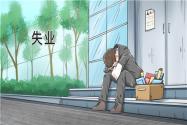 山西省失业保险金标准2018年5月1日起上调，调整后将达到1320元！你知道怎么领取吗？