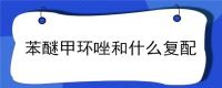 苯醚甲环唑和什么复配