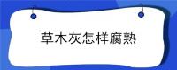 草木灰怎样腐熟