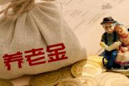 2019年广东退休养老金上调5%！快看每月能够增加多少钱？
