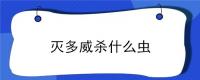 灭多威杀什么虫