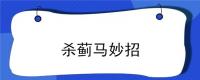 杀蓟马妙招