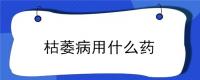 枯萎病用什么药