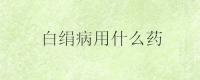 白绢病用什么药
