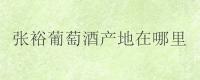 张裕葡萄酒产地在哪里