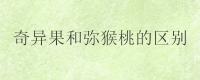 奇异果和弥猴桃的区别