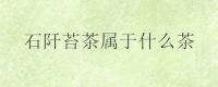 石阡苔茶属于什么茶