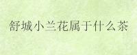 舒城小兰花属于什么茶