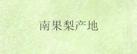 南果梨产地