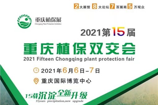 2021第十五届重庆植保双交会6月在重庆国际博览中心举办！