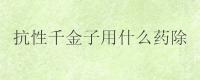 抗性千金子用什么药除