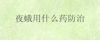 夜蛾用什么药防治