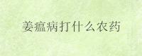 姜瘟病打什么农药