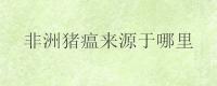 非洲猪瘟来源于哪里