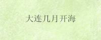 大连几月开海
