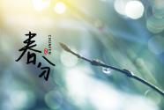 24節(jié)氣春分是什么意思？2021年春分是幾月幾日幾點(diǎn)幾分？