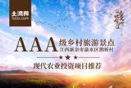3A級(jí)鄉(xiāng)村旅游景點(diǎn)——江西新余市渝水區(qū)鵲橋村現(xiàn)代農(nóng)業(yè)投資項(xiàng)目推薦