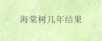 海棠树几年结果