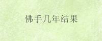 佛手几年结果