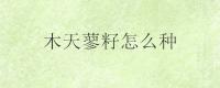 木天蓼籽怎么种