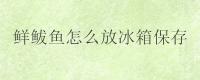 鲜鲅鱼怎么放冰箱保存