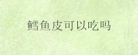 鳕鱼皮可以吃吗