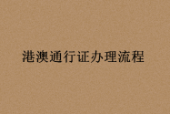 異地港澳通行證簽注辦理流程一般需要幾天?最快多久?如何進行網(wǎng)上預(yù)約?