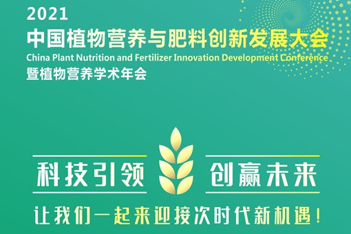 2021中国植物营养与肥料创新发展大会暨植物营养学术年会8月在江苏举办！