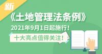 新《土地管理法实施条例》2021年9月1日起施行！十大亮点值得关注！