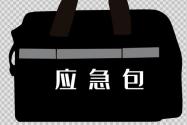 怎样申请人防应急包？济南为什么发放人防战备应急包？